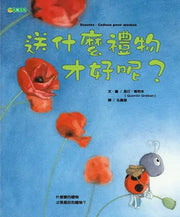 送什麼禮物才好呢?