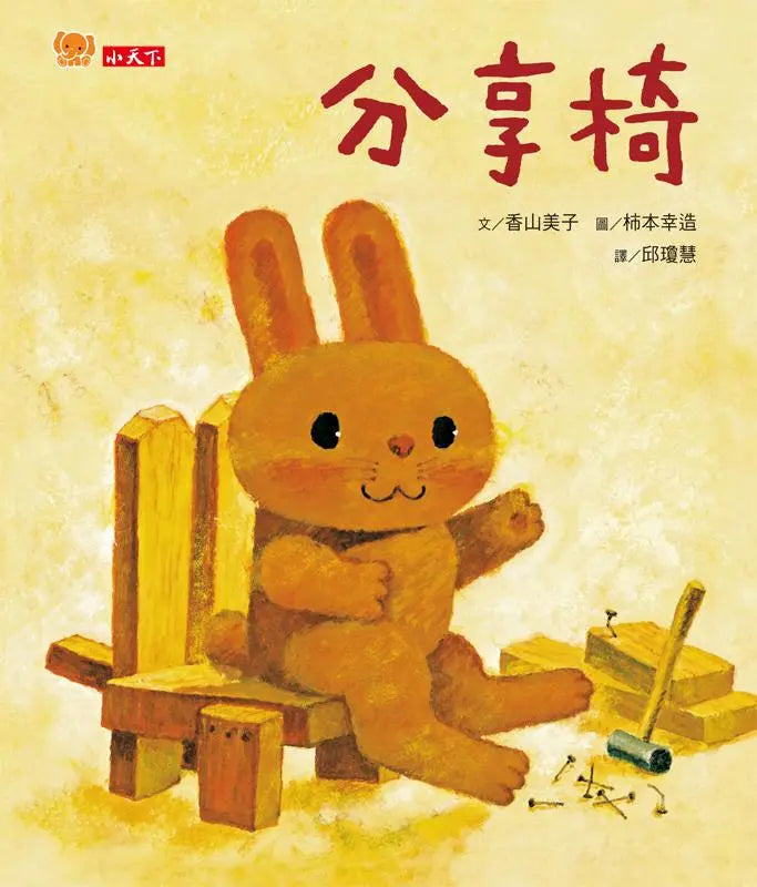 分享椅繪本內容
