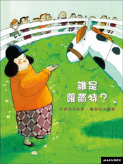 誰是蘿蕾特？(新版)
