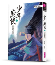 少年廚俠2：西湖鳴冤記兒童繪本內容