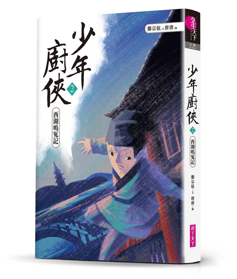 少年廚俠2：西湖鳴冤記兒童繪本內容
