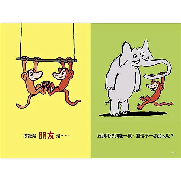 《快樂交朋友.培養好品德》套書組：可以跟你做朋友嗎?+為什麼要說對不起?兒童繪本內容