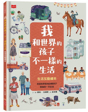 我和世界的孩子不一樣的生活：生活互動繪本