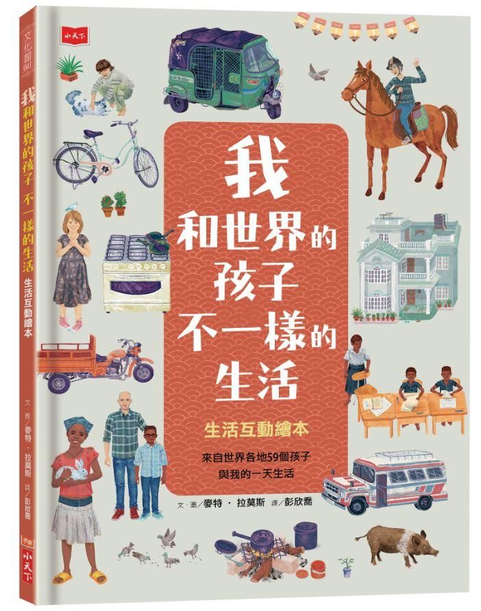 我和世界的孩子不一樣的生活：生活互動繪本