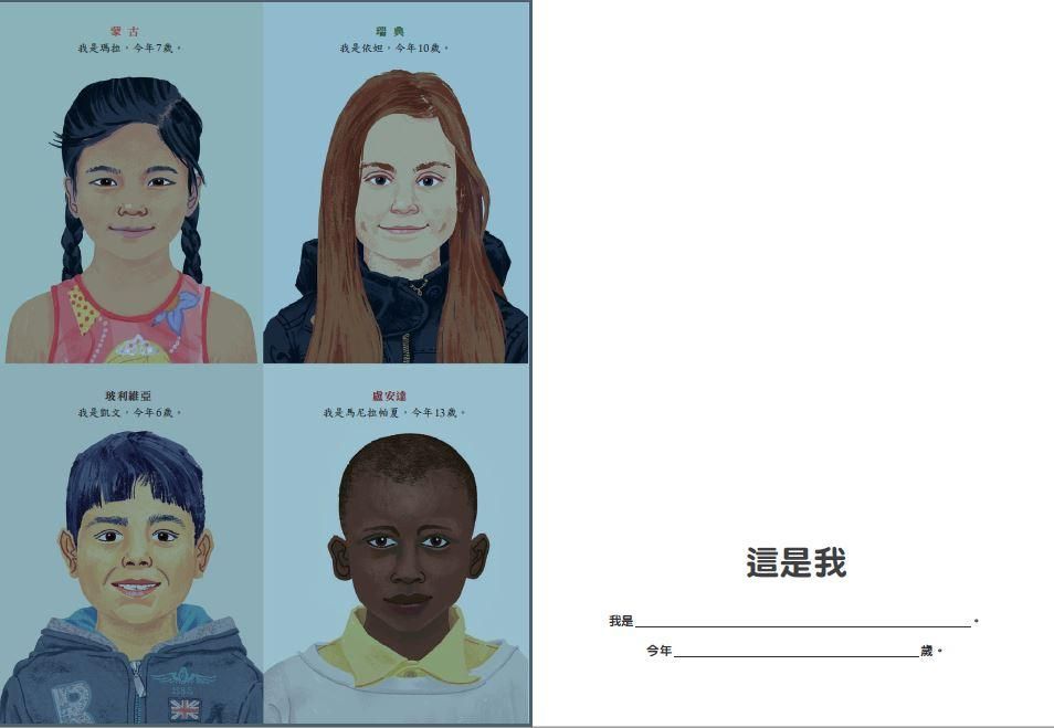 我和世界的孩子不一樣的生活：生活互動繪本