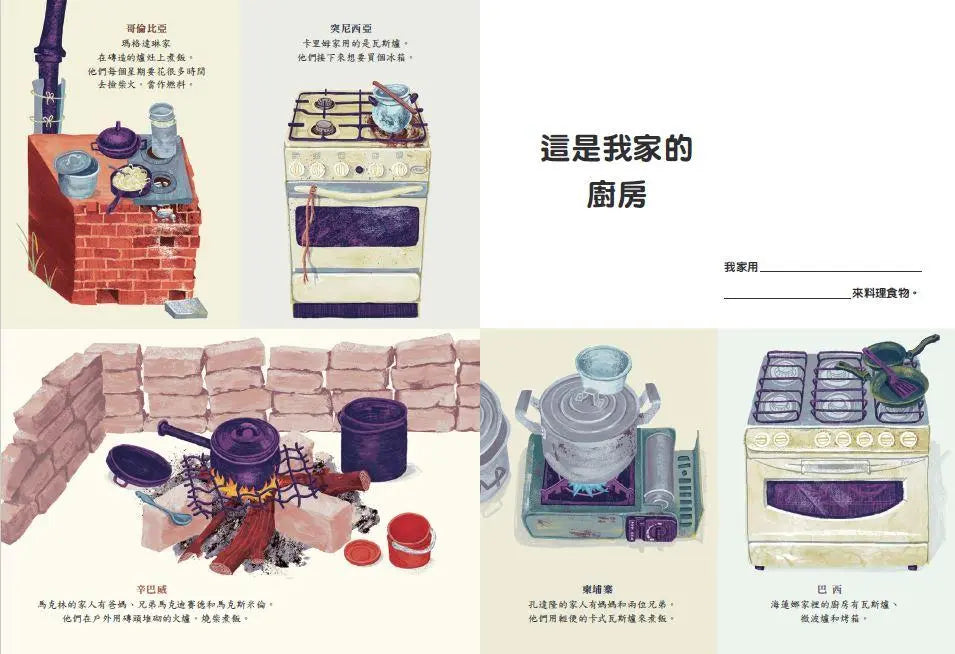 我和世界的孩子不一樣的生活：生活互動繪本