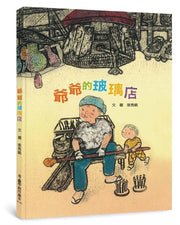 爺爺的玻璃店(二版)