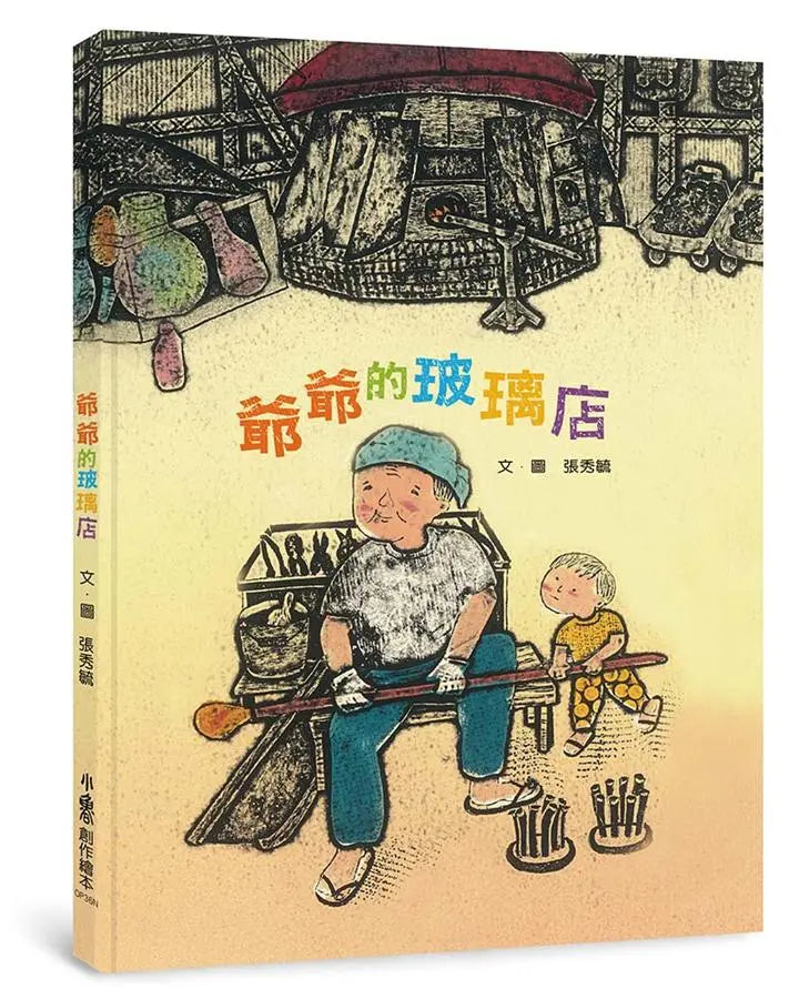 爺爺的玻璃店(二版)