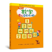 原來數字可以這樣玩啊!(二版)兒童繪本內容