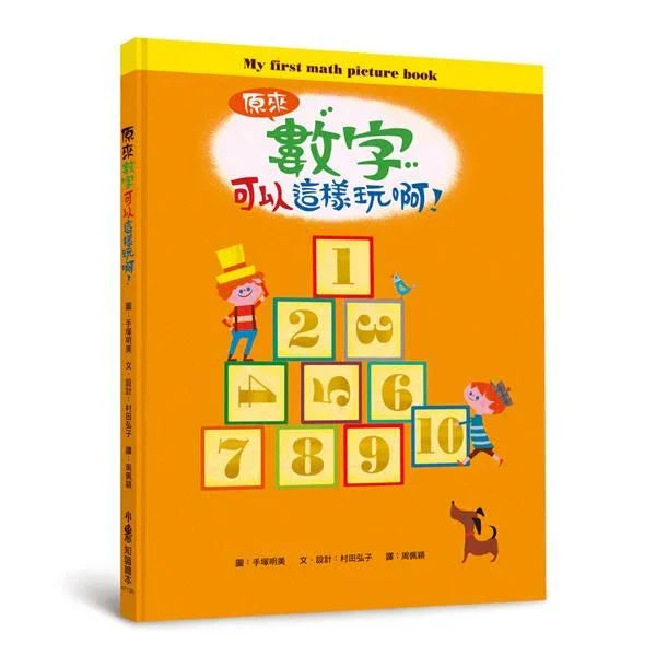 原來數字可以這樣玩啊!(二版)兒童繪本內容