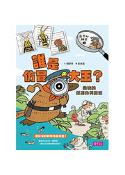 達克比辦案1：誰是仿冒大王?動物的保護色與擬態(改版)兒童繪本內容