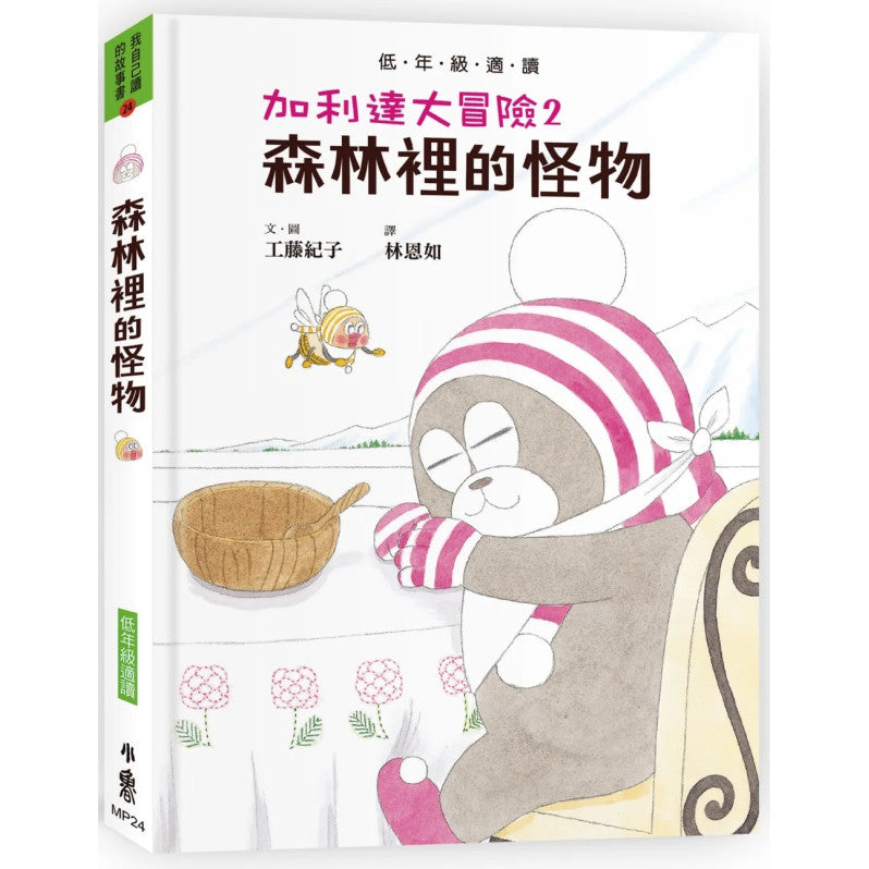 加利達大冒險2：森林裡的怪物(工藤紀子的冒險童話橋梁書)兒童繪本內容