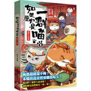 如果歷史是一群喵(8)：盛世大唐篇【萌貓漫畫學歷史】兒童繪本內容