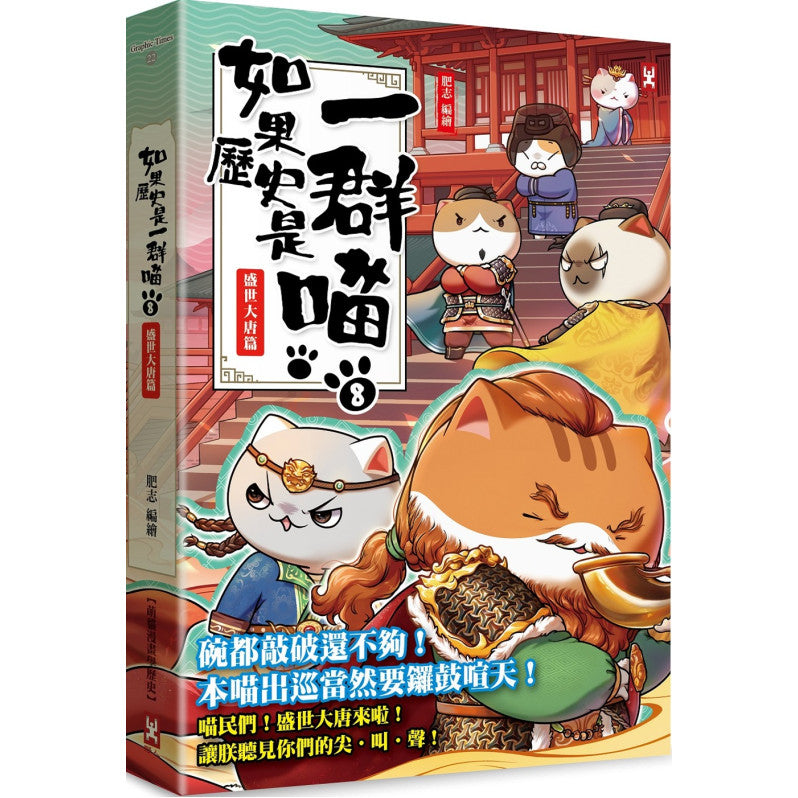 如果歷史是一群喵(8)：盛世大唐篇【萌貓漫畫學歷史】兒童繪本內容