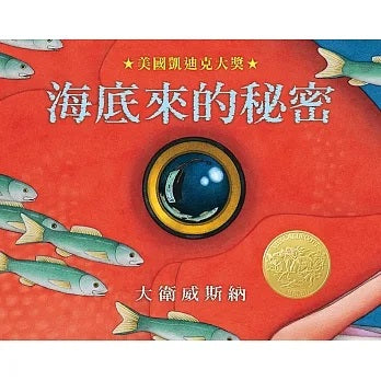 海底來的秘密 (凱迪克金牌獎)兒童繪本內容