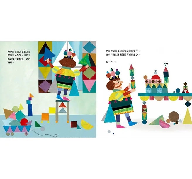形狀國王兒童繪本內容