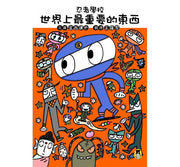 忍者學校：世界上最重要的東西(隨書贈獨家授權DIY儲蓄小立牌)兒童繪本內容