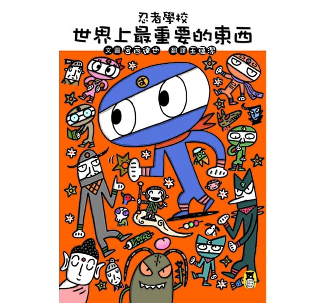 忍者學校：世界上最重要的東西(隨書贈獨家授權DIY儲蓄小立牌)兒童繪本內容