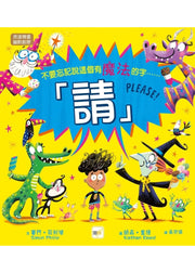 【品格教育繪本：表達尊重/幽默創意】 請!(不要忘記說這個有魔法的字……)兒童繪本內容