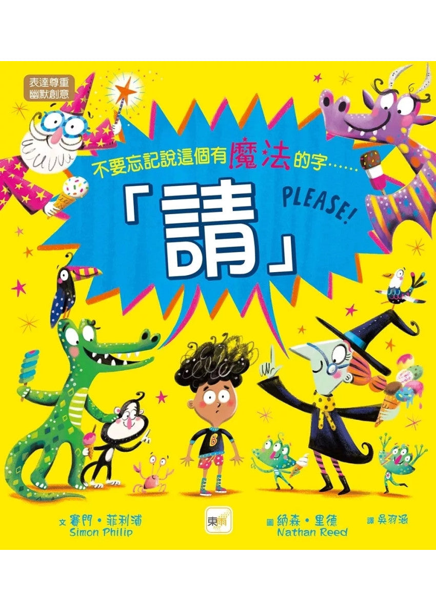 【品格教育繪本：表達尊重/幽默創意】 請!(不要忘記說這個有魔法的字……)兒童繪本內容