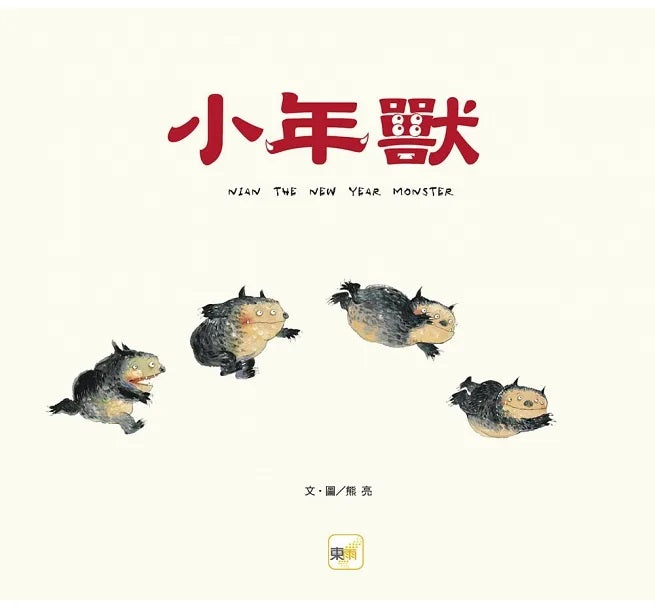 【品格教育繪本：節日習俗/人際關係】小年獸兒童繪本內容