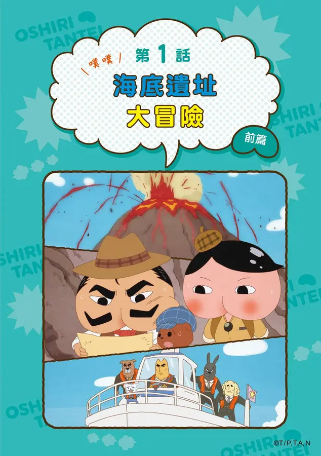 屁屁偵探動畫漫畫13 噗噗 海底遺址大冒險兒童繪本內容