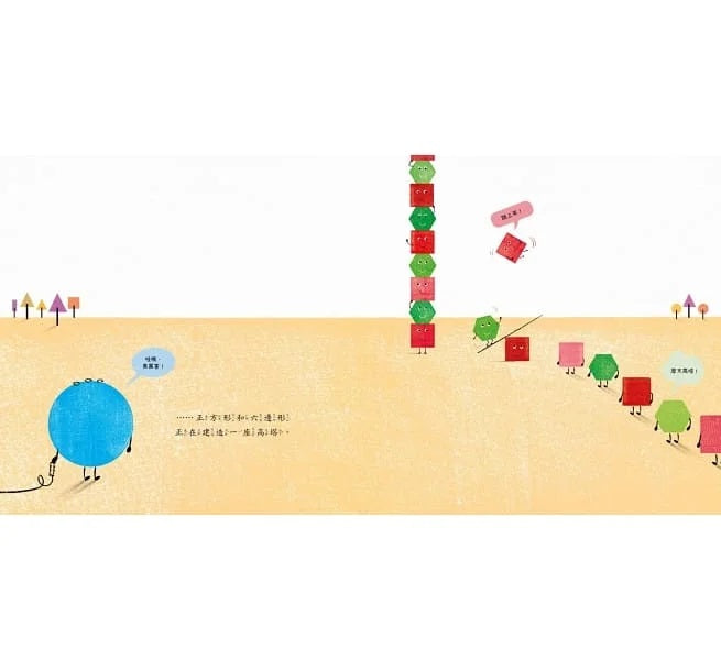 再試一次，行不行?(《什麼形狀，都行!》二部曲)兒童繪本內容