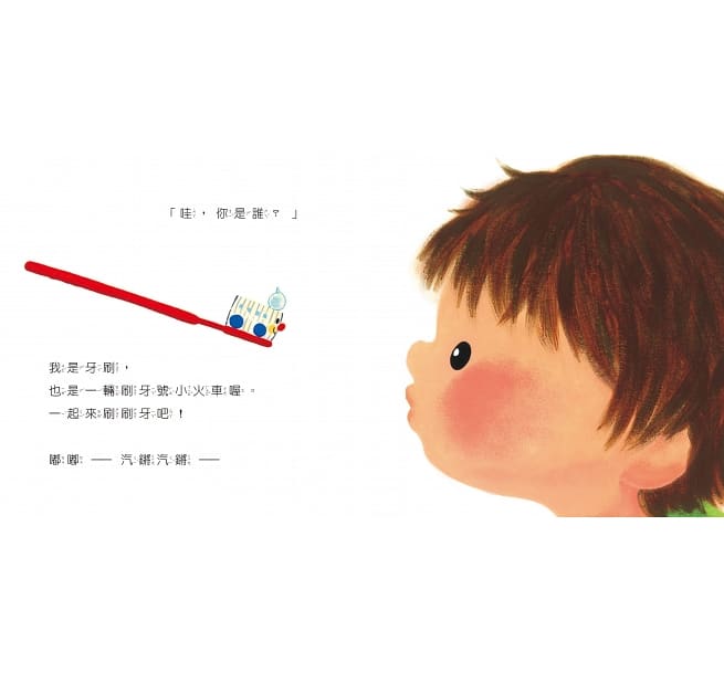出發囉!刷牙號小火車兒童繪本內容