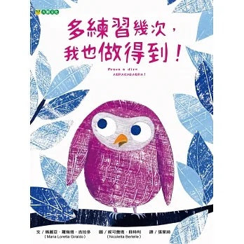 多練習幾次，我也做得到!兒童繪本內容