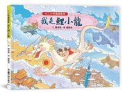 十二小守護過新年：我是鯉小龍兒童繪本內容