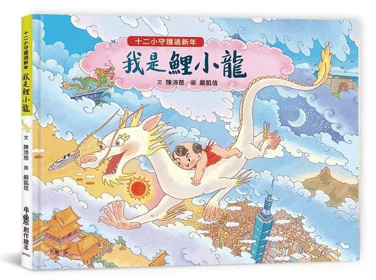 十二小守護過新年：我是鯉小龍兒童繪本內容