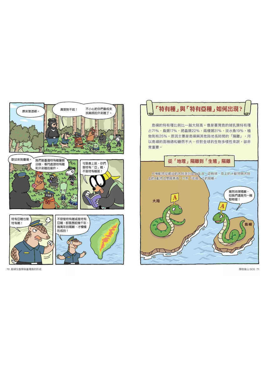 達克比辦案15：孤島時光機：島嶼生態學與臺灣島的形成兒童繪本內容