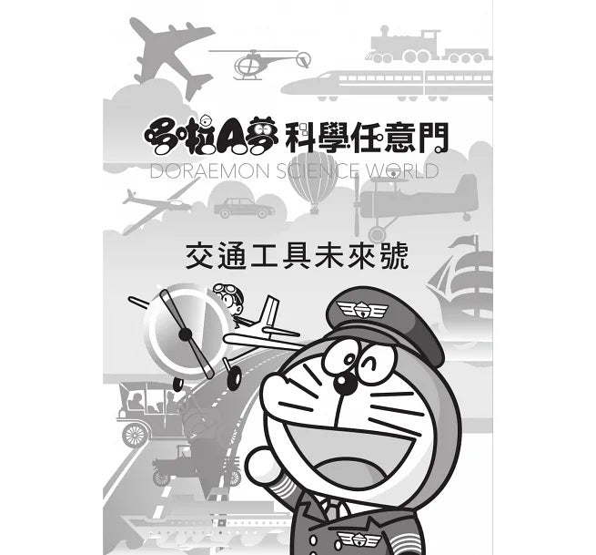 哆啦A夢科學任意門22：交通工具未來號兒童繪本內容