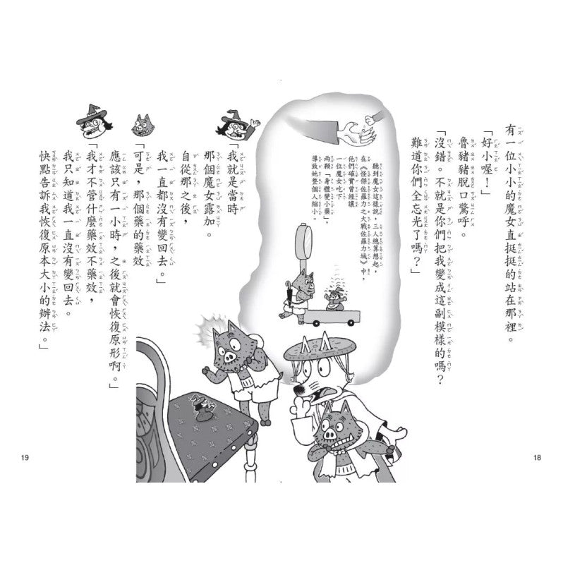 怪傑佐羅力64：怪傑佐羅力地牢魔女的變身詛咒兒童繪本內容