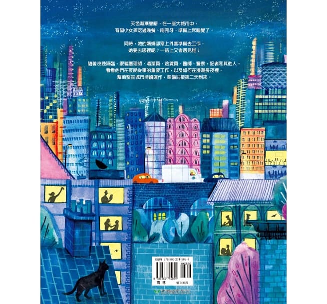 漫漫長夜──那些在夜晚工作的人們兒童繪本內容