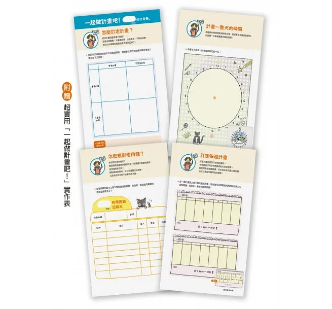 我會自己做計畫：時間管理、零用錢規劃、作息安排……從故事建立好習慣，養成自主學習兒童繪本內容
