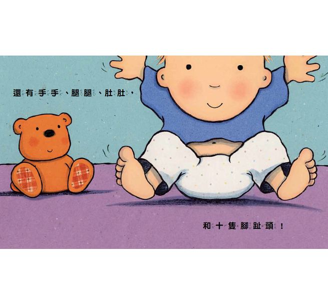 十隻腳趾頭 (圓角硬頁紙板書)兒童繪本內容