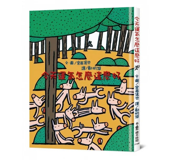 今天運氣怎麼這麼好(三版)兒童繪本內容