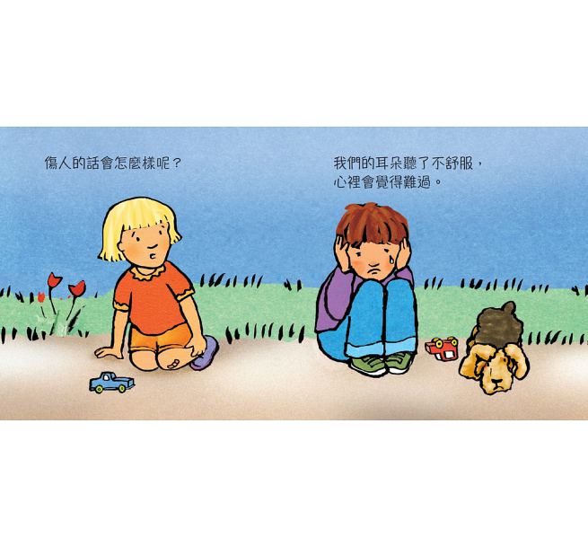 說話不應該傷人兒童繪本內容