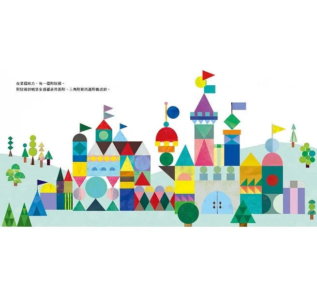 形狀國王兒童繪本內容