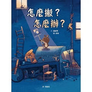 怎麼搬?怎麼辦?(STEAM教育繪本)兒童繪本內容