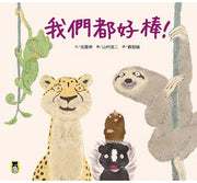 我們都好棒!兒童繪本內容