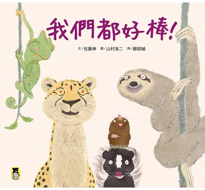 我們都好棒!兒童繪本內容