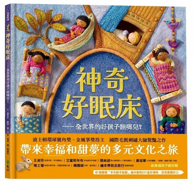 神奇好眠床：全世界的好孩子睡哪兒?兒童繪本內容