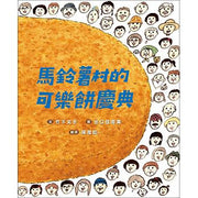 馬鈴薯村的可樂餅慶典兒童繪本內容