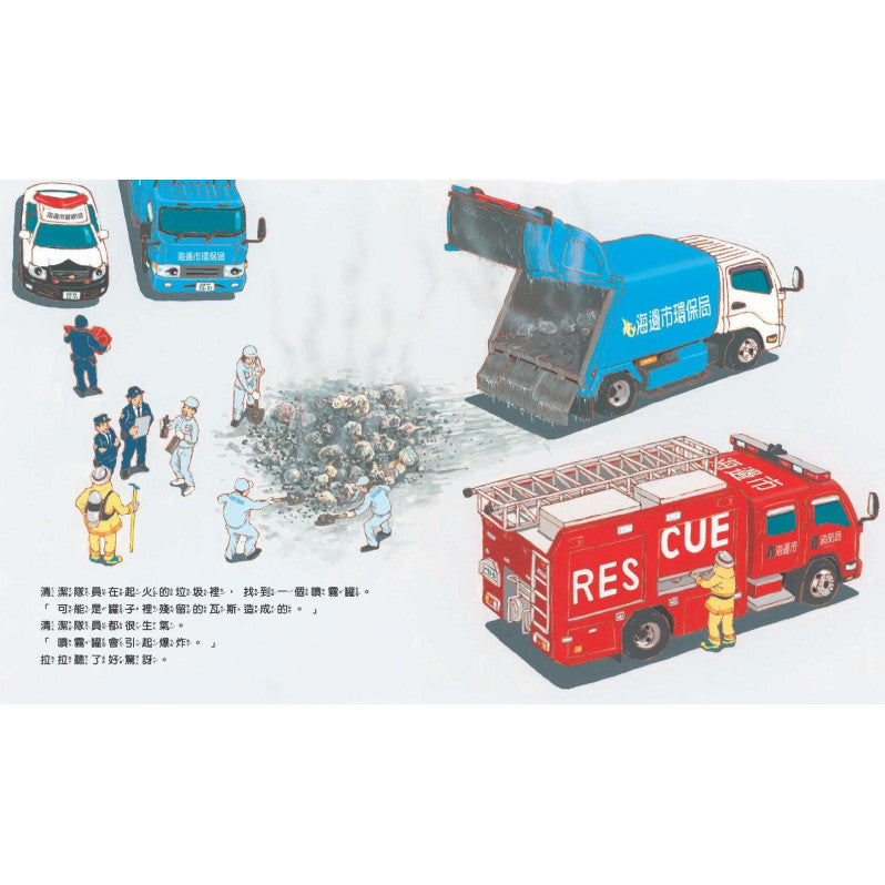 垃圾車拉拉出任務兒童繪本內容