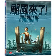颶風來了!兒童繪本內容