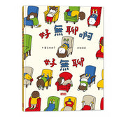 好無聊啊好無聊兒童繪本內容