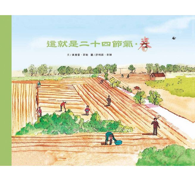 這就是二十四節氣：春夏秋冬兒童繪本內容