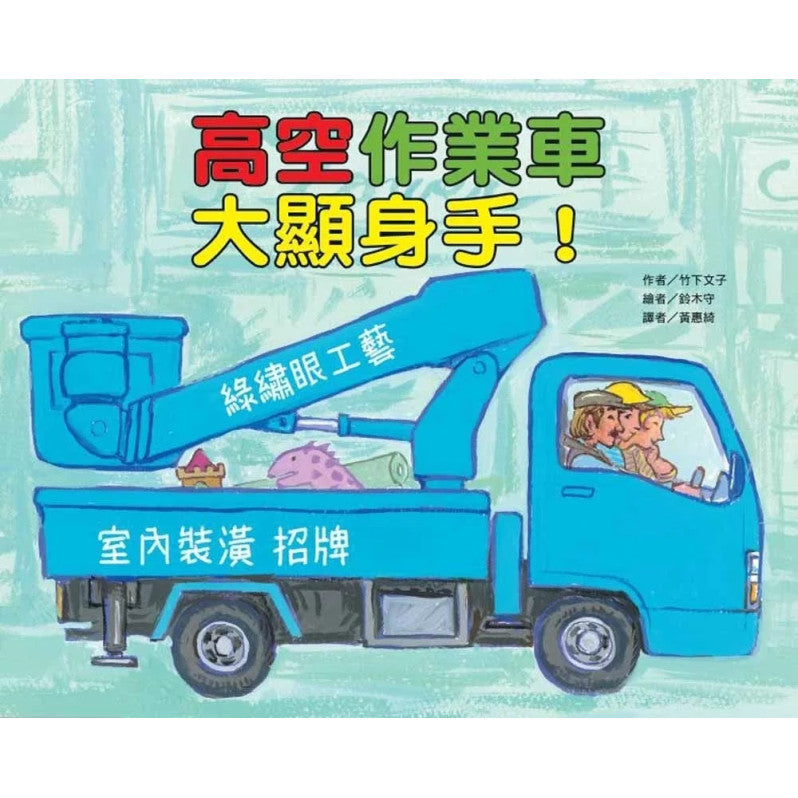 高空作業車大顯身手!兒童繪本內容